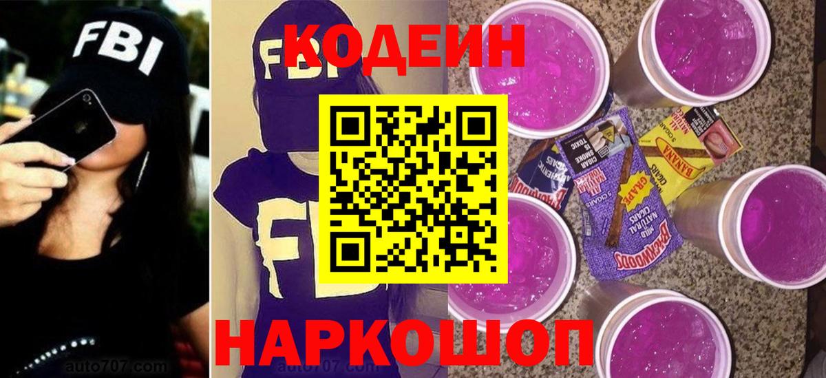 Codein напиток Lean (лин)  Вход с VPN  Ноябрьск 
