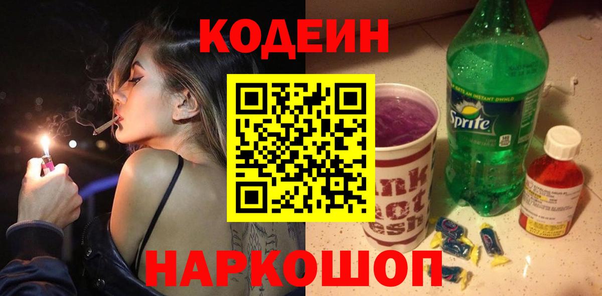 Кодеин напиток Lean (лин) Ноябрьск